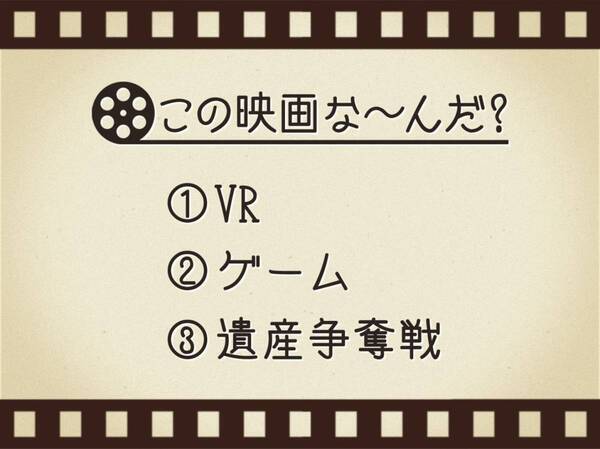 【3つのヒントで映画を当てろ！】「VR・ゲーム・遺産争奪戦」連想する名作は何でしょう？