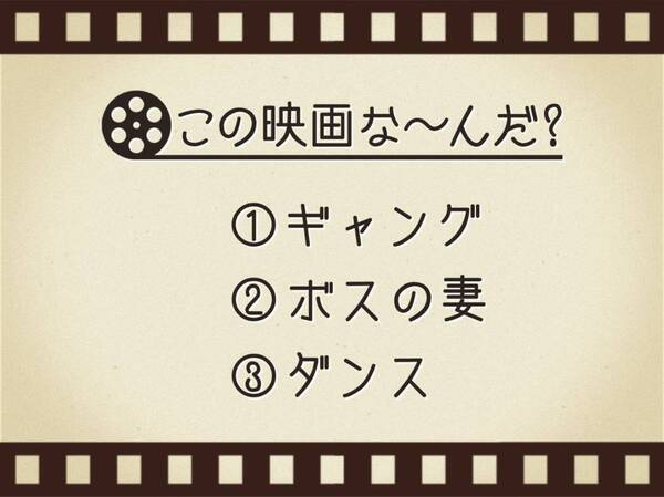 【3つのヒントで映画を当てろ！】「ギャング・ボスの妻・ダンス」連想する名作は何でしょう？