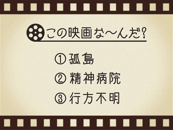 【3つのヒントで映画を当てろ！】「孤島・精神病院・行方不明」連想する名作は何でしょう？