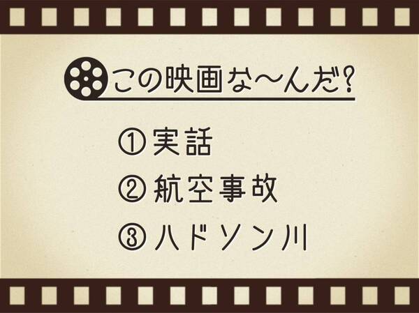 【3つのヒントで映画を当てろ！】「実話・航空事故・ハドソン川」連想する名作は何でしょう？