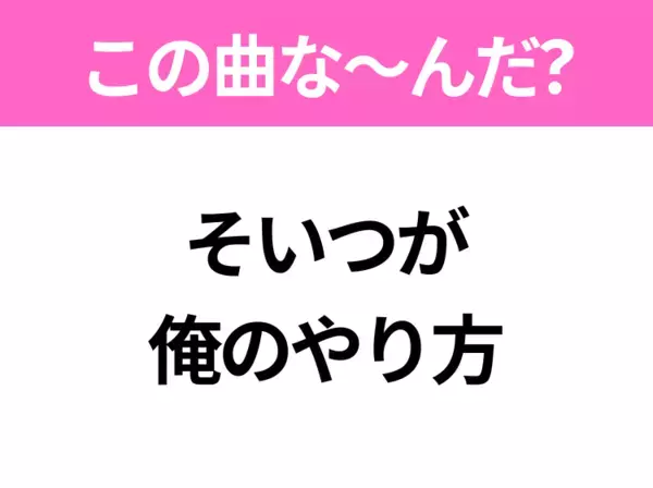 【ヒット曲クイズ】歌詞「そいつが 俺のやり方」で有名な曲は？昭和のヒットソング！