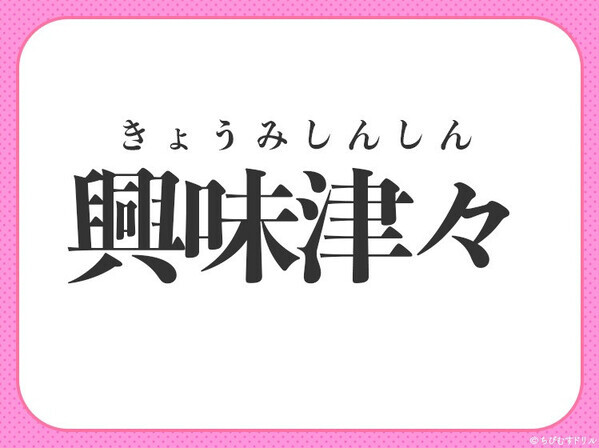 小学校で習った四字熟語【関心が尽きずますます気になる】〇に入るのは？