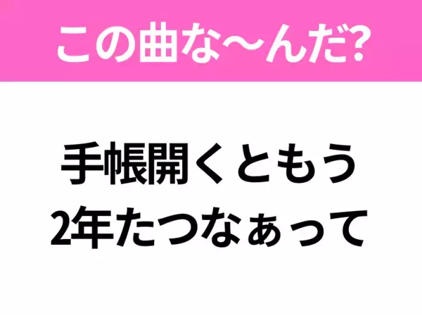 【ヒット曲クイズ】歌詞「手帳開くともう2年たつなぁって」で有名な曲は？平成のヒットソング！