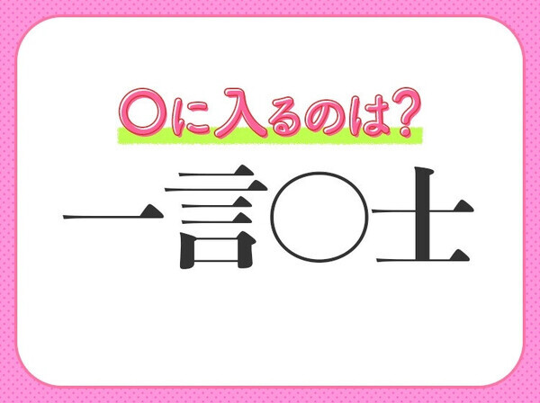 【何かにつけ口を出さずにいられない人】小学生で習う、この四字熟語は何？