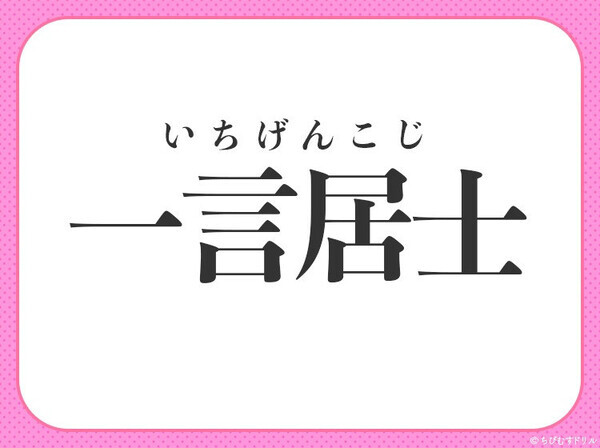 【何かにつけ口を出さずにいられない人】小学生で習う、この四字熟語は何？