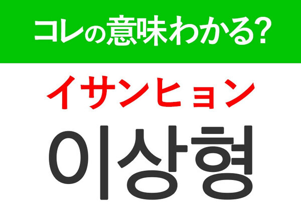 【KPOP好きは要チェック！】「이상형（イサンヒョン）」の意味は？もっと推し活が楽しくなる韓国語3選