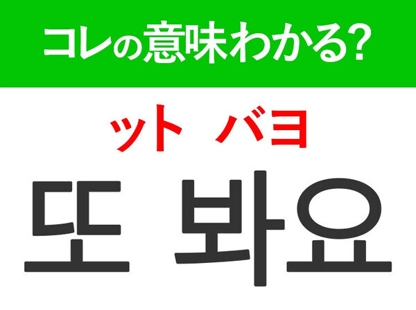 【韓国ドラマ好きは要チェック！】「왜（ウェ）」の意味は？もっとドラマが楽しくなる韓国語3選