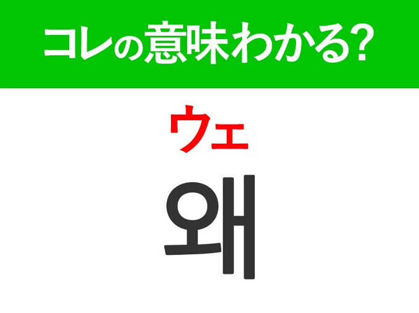 【韓国ドラマ好きは要チェック！】「왜（ウェ）」の意味は？もっとドラマが楽しくなる韓国語3選