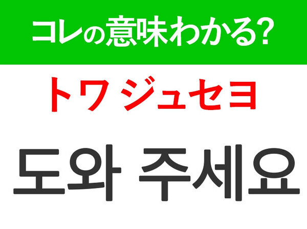 【韓国ドラマ好きは要チェック！】「도와 주세요（トワ ジュセヨ）」の意味は？もっとドラマが楽しくなる韓国語3選