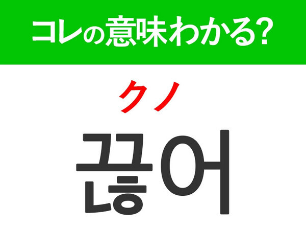 【韓国ドラマ好きは要チェック！】「도와 주세요（トワ ジュセヨ）」の意味は？もっとドラマが楽しくなる韓国語3選