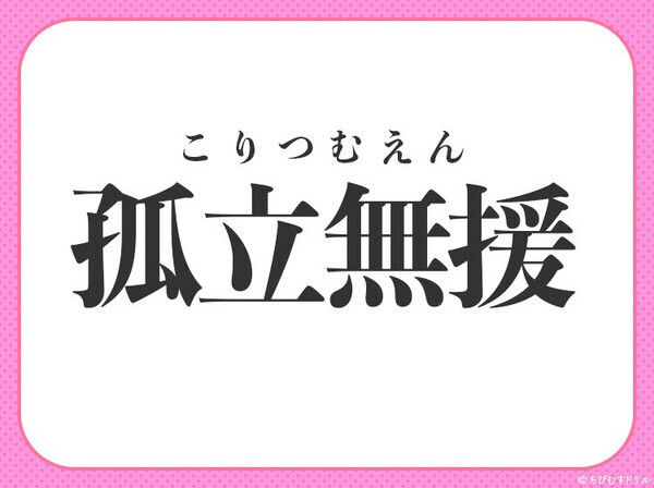 小学生が習う四字熟語【ひとりぼっちで助けがない】〇に入るのは？