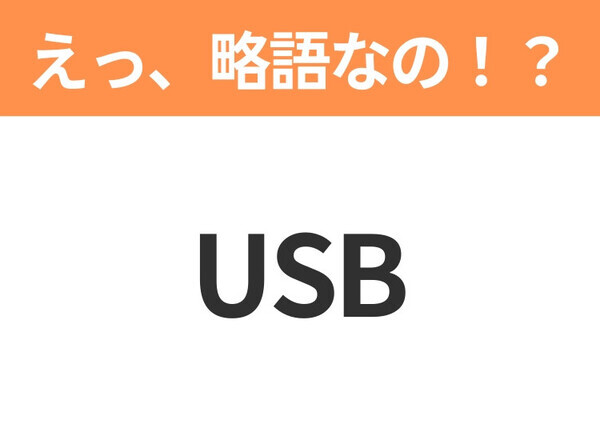 【えっ、略語なの！？】「ワリカン」の正式名称は？意外と知らない身近な略語クイズ3連発