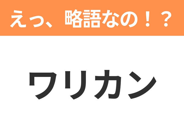 【えっ、略語なの！？】「ワリカン」の正式名称は？意外と知らない身近な略語クイズ3連発