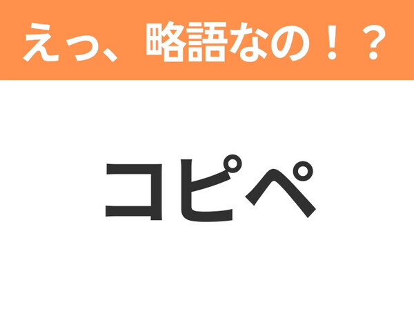 【えっ、略語なの！？】「リストラ」の正式名称は？意外と知らない身近な略語クイズ3連発