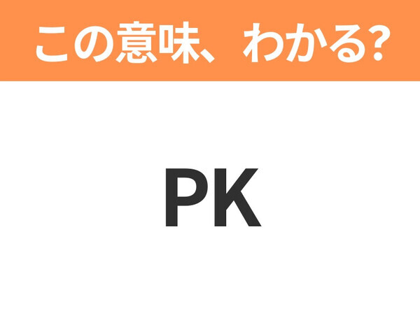 【えっ、略語なの！？】「リストラ」の正式名称は？意外と知らない身近な略語クイズ3連発
