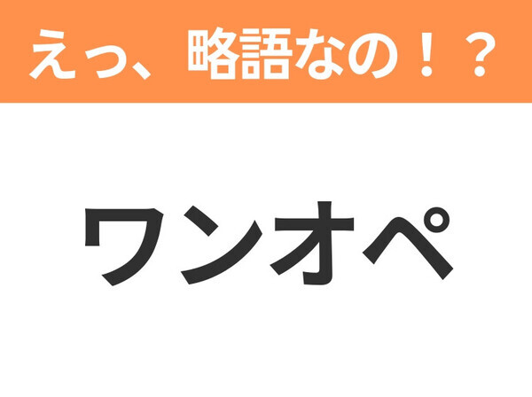 【えっ、略語なの！？】「ワンオペ」の正式名称は？意外と知らない身近な略語クイズ3連発