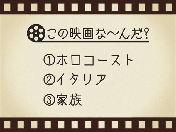 【3つのヒントで映画を当てろ！】「ホロコースト・イタリア・家族」連想する名作は何でしょう？