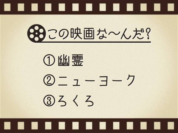 【3つのヒントで映画を当てろ！】「幽霊・ニューヨーク・ろくろ」連想する名作は何でしょう？