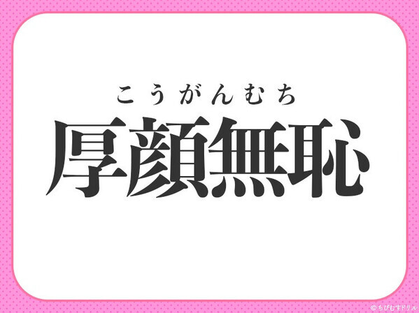 小学生でもわかっちゃう！【図々しさがハンパない！】この四字熟語は？