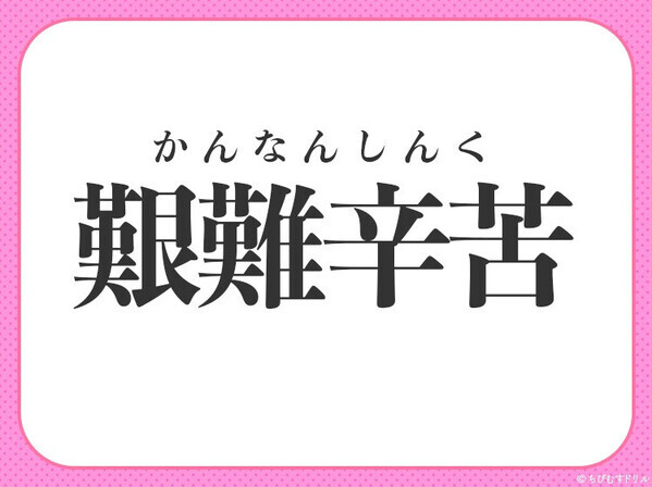 小学生も知っている！？【こんなにツライなんて！苦しさ120％】この四字熟語は？