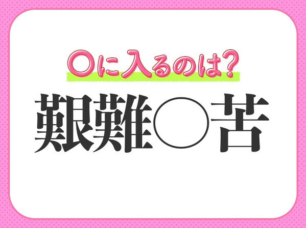 小学生も知っている！？【こんなにツライなんて！苦しさ120％】この四字熟語は？