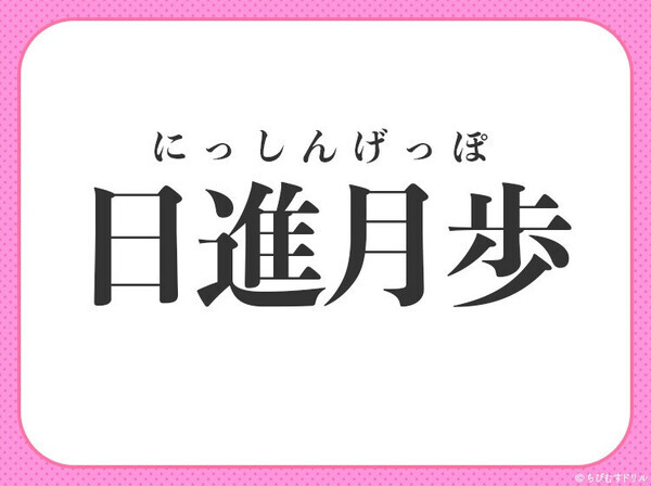 小学校で習ってます！【日々確実に成長していく迅速さ】この四字熟語、わかる？