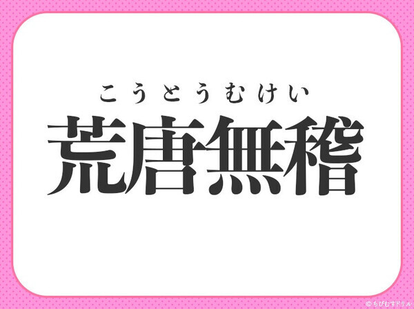 小学生が習う四字熟語！【浅はか、非現実的と思われる時に使われる】〇に入るのは？