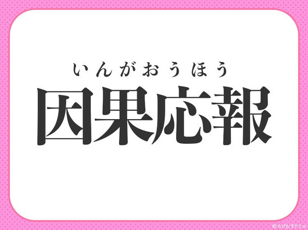 小学生が習う四字熟語、分かる？【行いの善悪によって報いも善悪が分かれる】〇に入るのは？