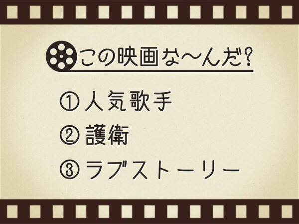 【3つのヒントで映画を当てろ！】「人気歌手・護衛・ラブストーリー」連想する名作は何でしょう？
