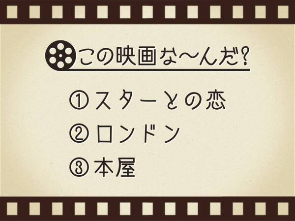 【3つのヒントで映画を当てろ！】「スターとの恋・ロンドン・本屋」連想する名作は何でしょう？