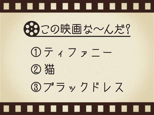 【3つのヒントで映画を当てろ！】「ティファニー・猫・ブラックドレス」連想する名作は何でしょう？