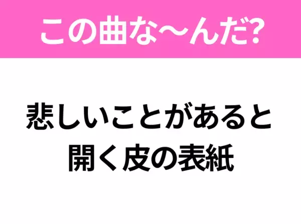 【ヒット曲クイズ】歌詞「悲しいことがあると 開く皮の表紙」で有名な曲は？卒業シーズンに聴きたいあの曲！