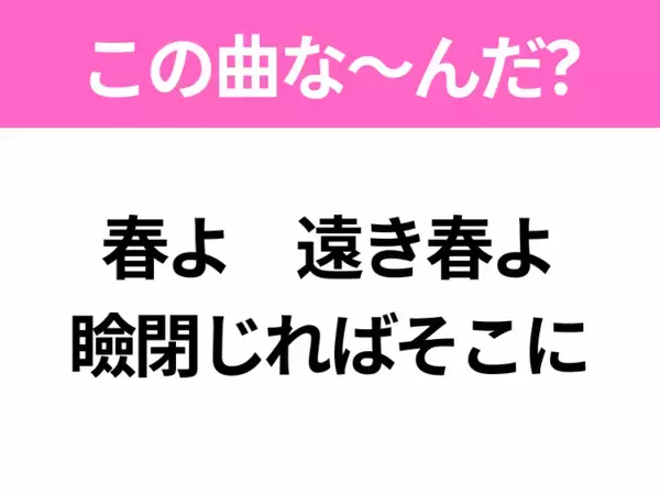 【ヒット曲クイズ】歌詞「春よ 遠き春よ 瞼閉じればそこに」で有名な曲は？春に聴きたいあの曲！