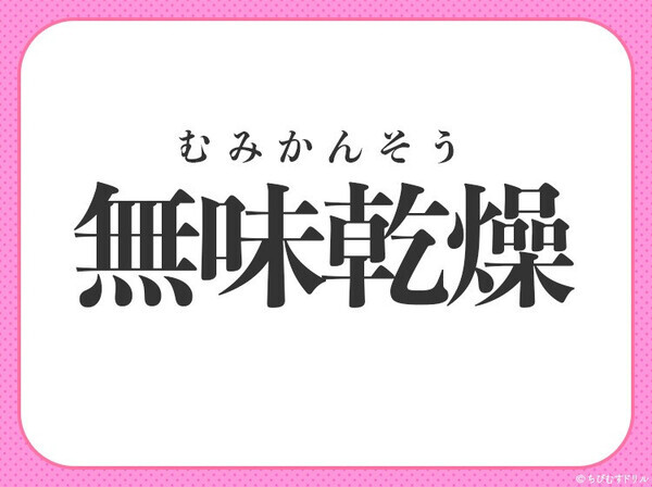小学校で習う四字熟語【その話、おもしろみゼロなんですが…】〇に入るのは？