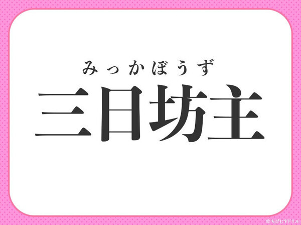小学校で習ってます！【飽きっぽくて長続きしない】この四字熟語は何？
