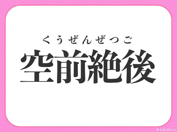 小学校で習ってます！【ええ？ほんとに？びっくり～！】この四字熟語は何？