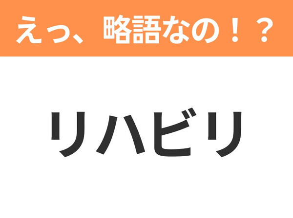 【えっ、略語なの！？】「リハビリ」の正式名称は？意外と知らない身近な略語クイズ3連発