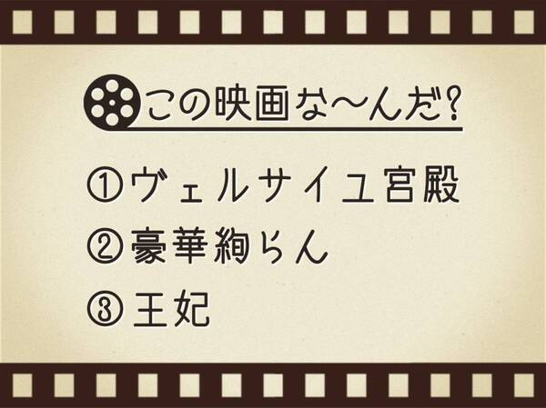 【3つのヒントで映画を当てろ！】「ヴェルサイユ宮殿・豪華絢らん・王妃」連想する名作は何でしょう？