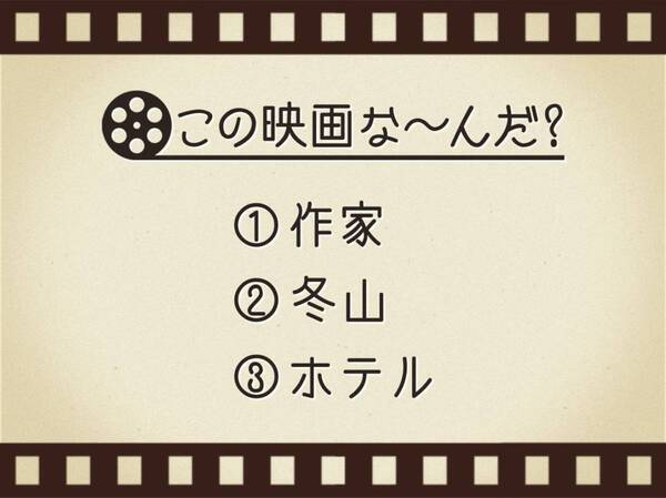 【3つのヒントで映画を当てろ！】「作家・冬山・ホテル」連想する名作は何でしょう？