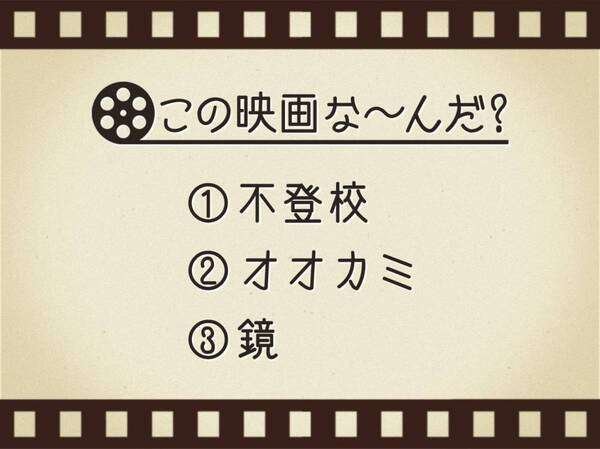 【3つのヒントで映画を当てろ！】「不登校・オオカミ・鏡」連想する名作は何でしょう？
