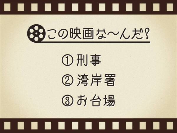 【3つのヒントで映画を当てろ！】「刑事・湾岸署・お台場」連想する名作は何でしょう？