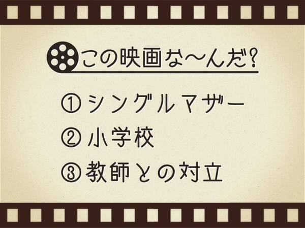 【3つのヒントで映画を当てろ！】「シングルマザー・小学校・教師との対立」連想する名作は何でしょう？