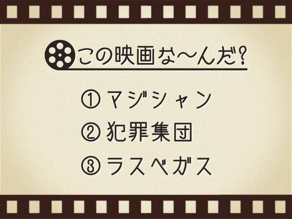 【3つのヒントで映画を当てろ！】「マジシャン・犯罪集団・ラスベガス」連想する名作は何でしょう？