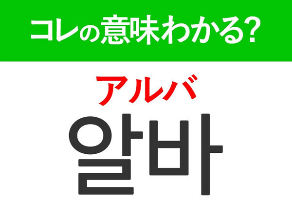 【韓国旅行に行く人は要チェック！】「알바（アルバ）」の意味は？もっと韓国旅行が楽しくなる韓国語3選