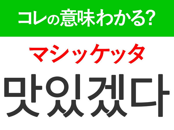 【韓国ドラマ好きは要チェック！】「맛있겠다（マシッケッタ）」の意味は？もっとドラマが楽しくなる韓国語3選