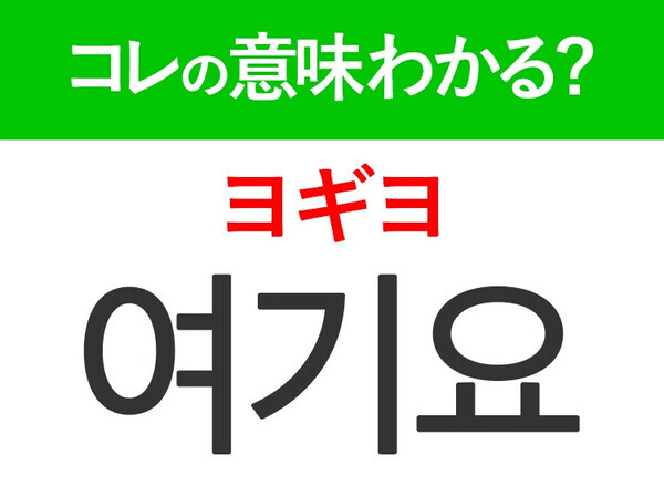 【韓国ドラマ好きは要チェック！】「여기요（ヨギヨ）」の意味は？もっとドラマが楽しくなる韓国語3選