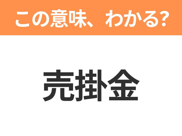 【新社会人は必見！】「売掛金」の意味は？覚えておきたいビジネス用語3連発