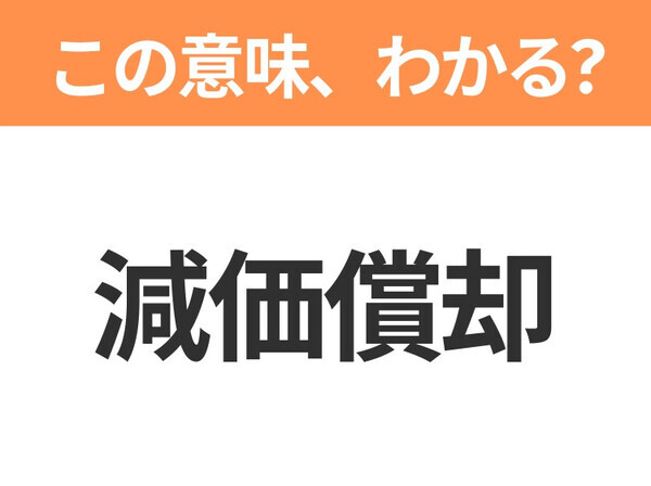 【新社会人は必見！】「減価償却」の意味は？覚えておきたいビジネス用語3連発