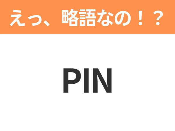 【えっ、略語なの！？】「ギャラ」の正式名称は？意外と知らない身近な略語クイズ3連発