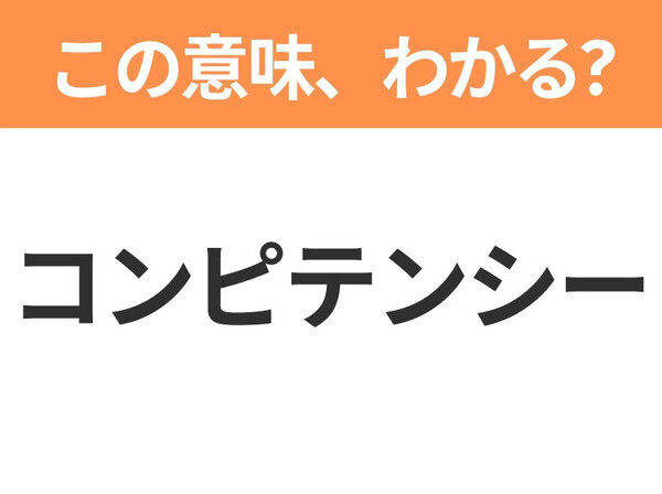 【新社会人は必見！】「コンピテンシー」の意味は？覚えておきたいビジネス用語3連発